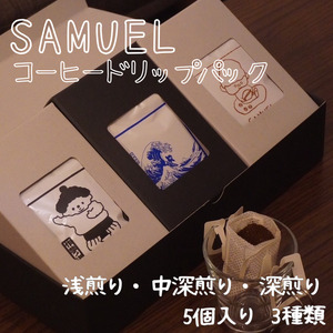 SAMUEL ドリップパック5個入り3種類【浅煎り、中深煎り、深煎り】  コーヒー 珈琲 カフェ ドリップ 浅煎り 中深煎り 深煎り 飲み比べ セット ギフト 化粧箱入り 東京都 墨田区