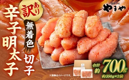 【訳あり】 やまや 熟成無着色明太子 切子 700g（350g×2） 明太 めんたい 明太子 めんたいこ 辛子明太子 すけとうだら スケトウダラ 魚卵 冷凍