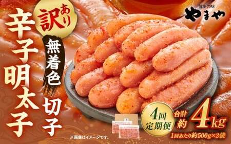 【4回定期便】【訳あり】やまや 熟成無着色辛子明太子 切子 1kg（500g×2）×4回 計4kg 明太 めんたい 明太子 めんたいこ 辛子明太子 すけとうだら スケトウダラ 魚卵 冷凍