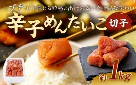 辛子めんたいこ 切子 1kg 明太子 辛子 めんたいこ 辛子明太子  からしめんたいこ 切子 冷凍 おかず トッピング 国産 北海道産 