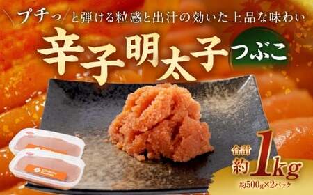 辛子明太子つぶこ 500g×2パック 辛子明太子 つぶこ からしめんたいこ 辛子 明太子 冷凍 おかず トッピング 国産 北海道産 500g 2パック