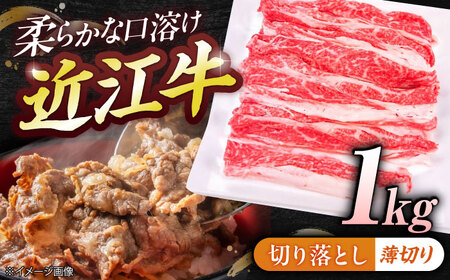 近江牛切り落とし（薄切り）1kg  栗東市 / 有限会社 岡山[BIBE054]