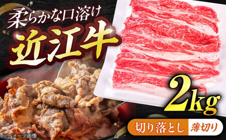 近江牛切り落とし（薄切り）2kg  栗東市 / 有限会社 岡山[BIBE056]