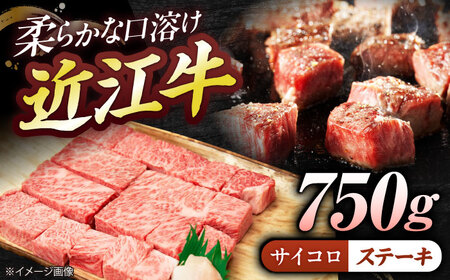 近江牛サイコロステーキ（ロース）750g  栗東市 / 有限会社 岡山[BIBE067]