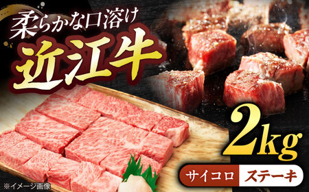 近江牛サイコロステーキ（ロース）2kg  栗東市 / 有限会社 岡山[BIBE070]