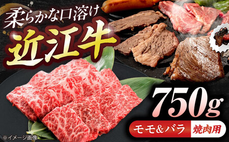 近江牛モモ＆バラ（焼肉）750g  栗東市 / 有限会社 岡山[BIBE073]
