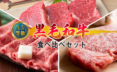 A5等級 黒毛和牛 1.8kg 高級部位 食べ比べセット／ 肩ロース うす切り 1kg、 サーロインステーキ 200g×2枚、 ヒレステーキ 200g×2枚 岡山県産（ハックルベリーフィン）