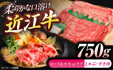近江牛ロース＆モモ・ウデ（すき・しゃぶ）750g  栗東市 / 有限会社 岡山[BIBE085]