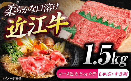 近江牛ロース＆モモ・ウデ（すき・しゃぶ）1.5kg  栗東市 / 有限会社 岡山[BIBE087]