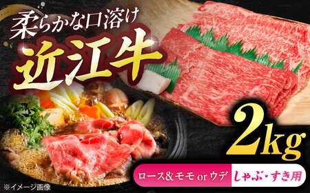 近江牛ロース＆モモ・ウデ（すき・しゃぶ）2kg  栗東市 / 有限会社 岡山[BIBE088]