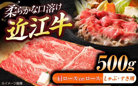近江牛ロース・肩ロース（すきしゃぶ）500g  栗東市 / 有限会社 岡山[BIBE090]