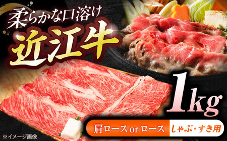 近江牛ロース・肩ロース（すきしゃぶ）1kg  栗東市 / 有限会社 岡山[BIBE092]