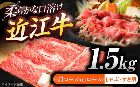 近江牛ロース・肩ロース（すきしゃぶ）1.5g  栗東市 / 有限会社 岡山[BIBE093]