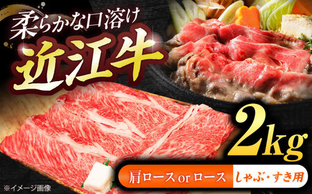 近江牛ロース・肩ロース（すきしゃぶ）2kg  栗東市 / 有限会社 岡山[BIBE094]