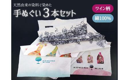 天然由来の染料で染めた手ぬぐい3本セット 【ワイン柄】 手拭い おしゃれ てぬぐい 綿 信州 長野県 小諸市