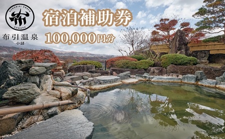 布引温泉小諸　施設利用券10万円分　信州　小諸　温泉　癒し　リフレッシュ　観光　チケット