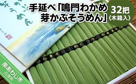 手延べ「鳴門わかめ 芽かぶそうめん」32把 木箱入り