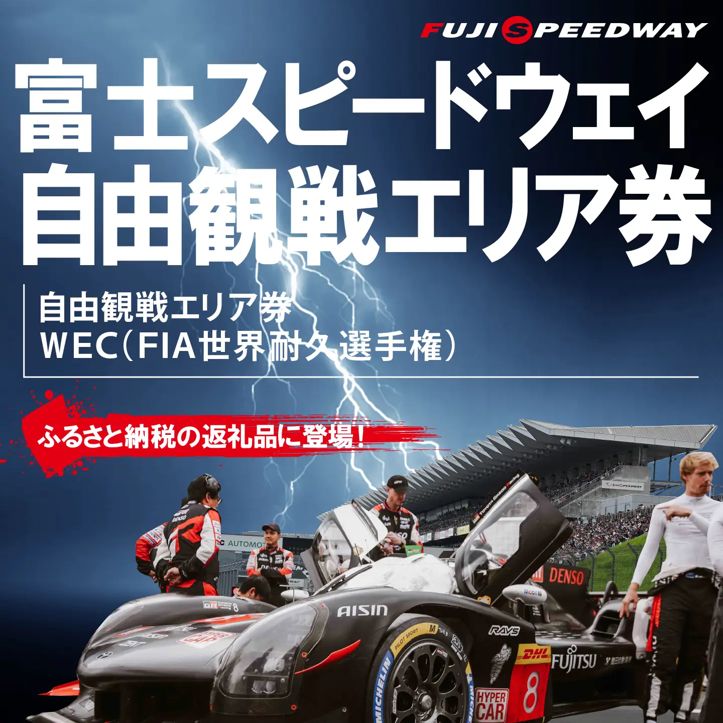 富士スピードウェイ 自由観戦エリア券 WEC（FIA世界耐久選手権）