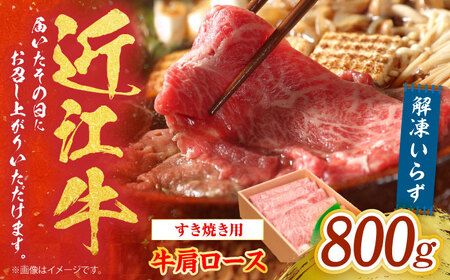 【冷蔵配送】 近江牛 肩ロース しゃぶしゃぶ・すき焼き用 800g　栗東市 / Mio's Meatshop[BICF003]
