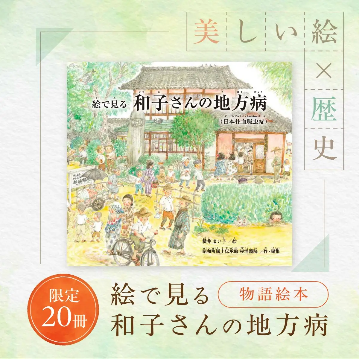 【限定20冊】「絵で見る　-和子さんの地方病-」物語絵本 SWCH001