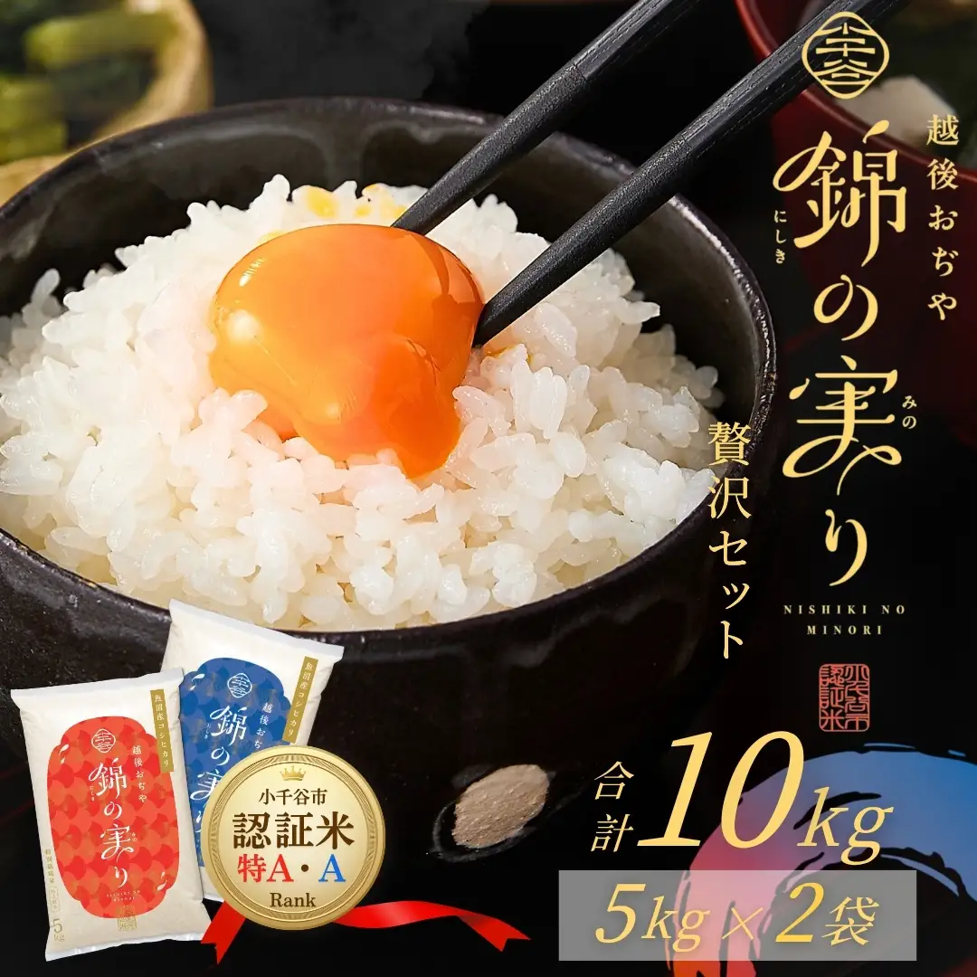 令和7年産 魚沼産コシヒカリ ブランド認証米「錦の実り」特AランクとAランク 食べ比べ10kg(5キロ2袋) | 新潟県産 コシヒカリ 