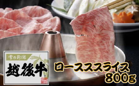越後牛 ローススライス 800g(200グラム×4) 冷凍 すき焼き しゃぶしゃぶ 三国 | 越後牛 小千谷 新潟県産 ロース