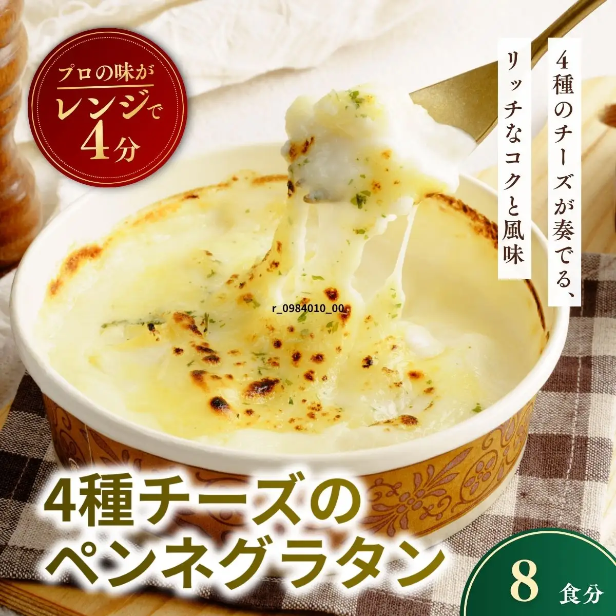  4種チーズの冷凍ペンネグラタン 200g × 8個 レンチンOK！ | グラタン ぐらたん 