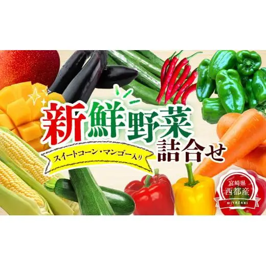 完熟マンゴー スイートコーン入り 農家直送 新鮮野菜詰め合わせセット【先行予約】＜32-3a＞