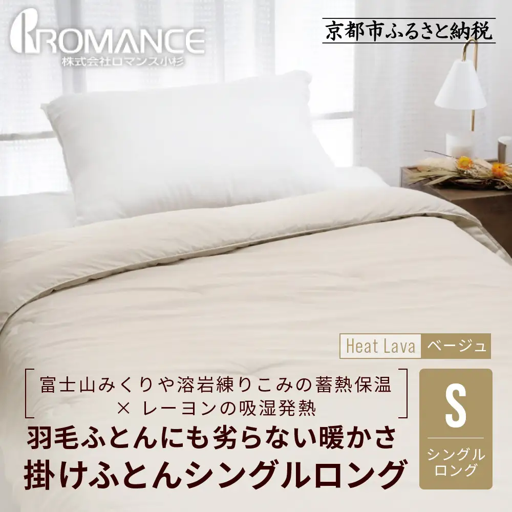 【ロマンス小杉】羽毛ふとんにも負けない暖かさ 合繊掛けふとん シングルロング/ベージュ｜京都 寝具専門店 人気 掛けふとん