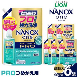 ライオン 洗濯洗剤 「NANOXonePRO」1070g×6袋 つめかえ用超特大 洗剤