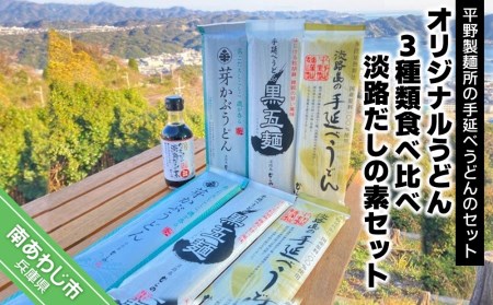 オリジナルうどん3種類食べ比べ（各200ｇ×2袋）・「淡路だしの素」1本セット