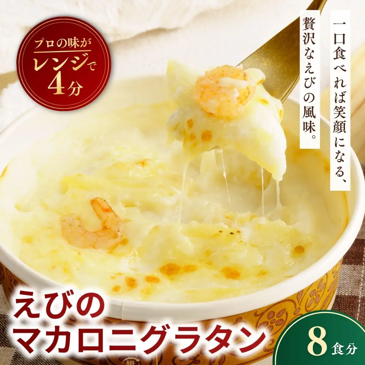 えびの冷凍マカロニグラタン 200g×8個 レンチンOK！ | エビ グラタン おかず 茨城県 龍ケ崎市