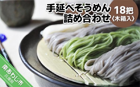 淡路島自然派 手延べそうめん詰め合わせ　18把 木箱入り