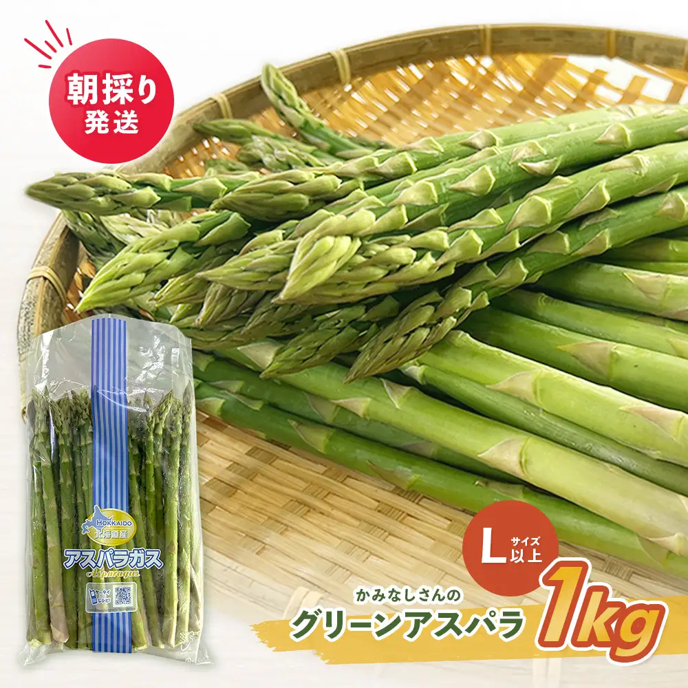 朝採り発送 かみなしさんのグリーンアスパラ 1kg（Lサイズ以上）【32002】