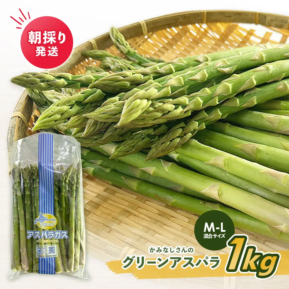 朝採り発送 かみなしさんのグリーンアスパラ 1kg（M-L混合サイズ）【32001】