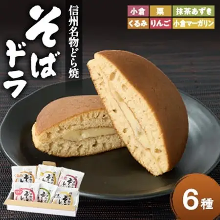 そばドラ 人気商品詰め合わせ 6個入り箱(6種類・各1個)【1702984】