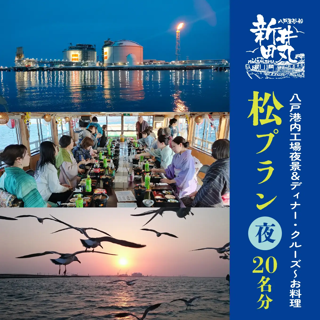ブルーカンパニー 新井田丸 ＜青森県で唯一の屋形船＞  八戸港内工場夜景＆ディナー・クルーズ【お料理：松プラン、夜】 チケット 20名分 新鮮魚介類と地酒  御膳料理 刺身船盛 飲み放題付き 青森県 八戸市