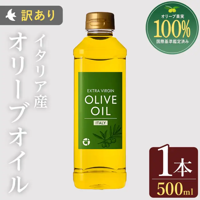 No.1347 ＜イタリア産 ＞オリーブオイル(500ml) 訳あり 日置市 特産品 調味料 油 エキストラバージン オリーブオイル オリーブ セット 調味料 常温 常温保存 鹿児島オリーブ【末永商店】
