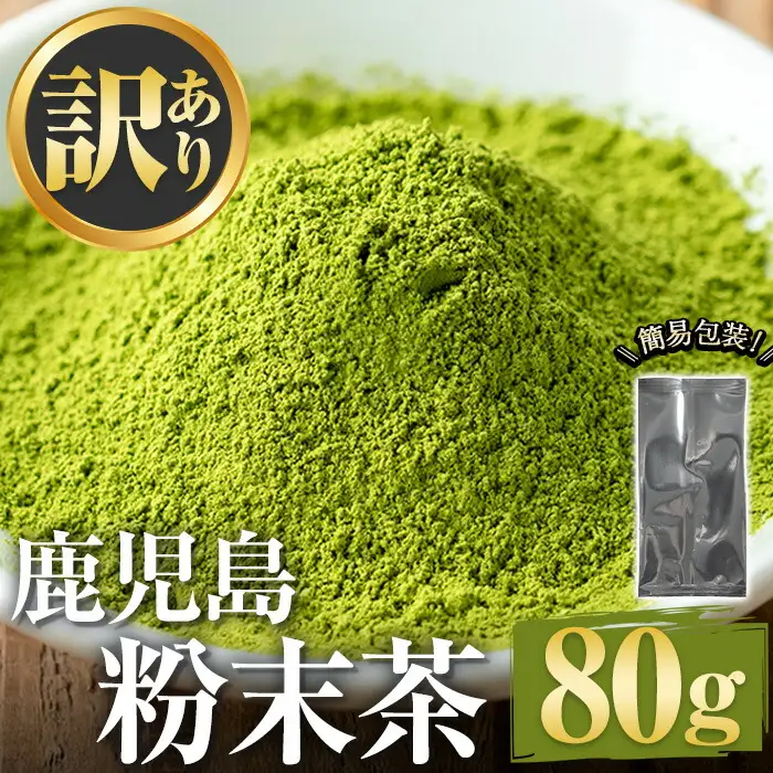 No.1346 ＜訳あり＞鹿児島粉末茶(80g) 簡易包装 国産 九州産 鹿児島県産 お茶 緑茶 煎茶 日本茶 粉末 粉末茶 粉茶 パウダー 粉末緑茶 自宅用 訳アリ 5000円 以下 【末永商店】