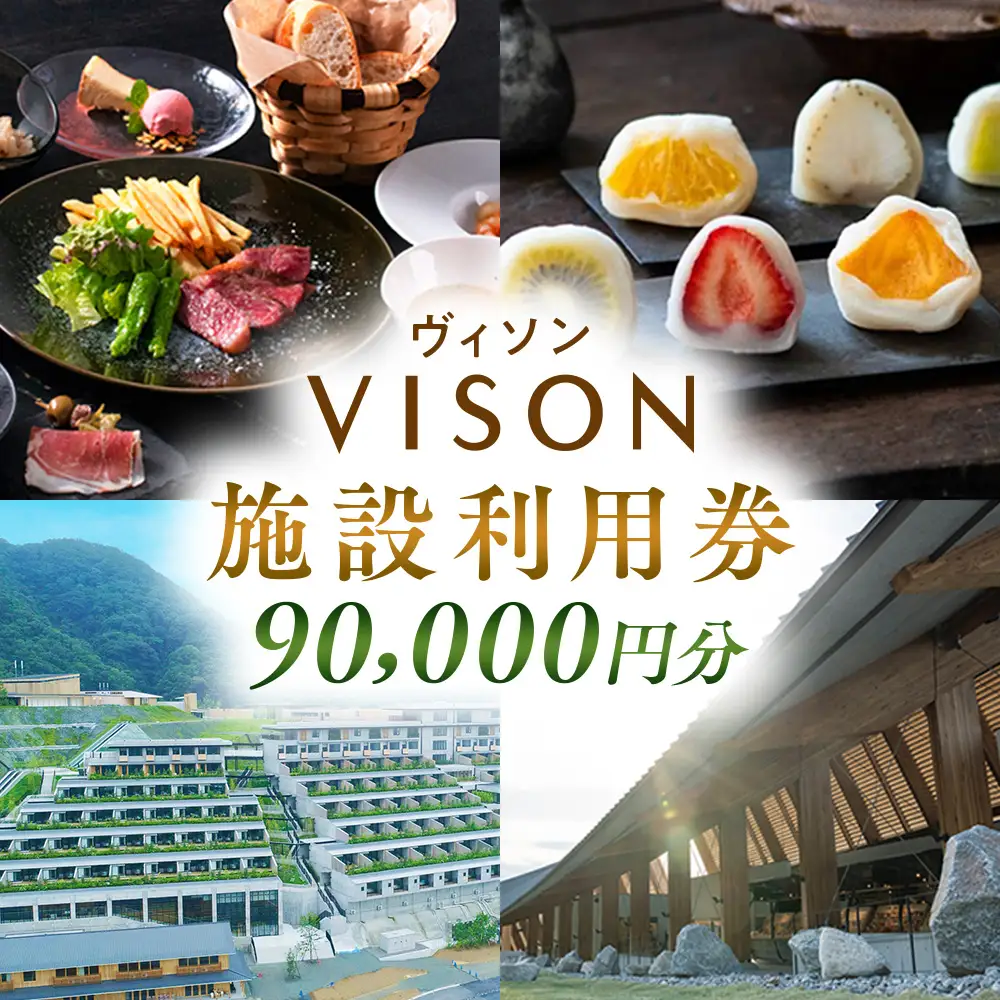 日本最大級の商業リゾート VISON 施設利用券 90,000円分