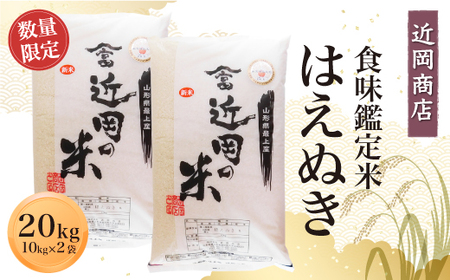 ＜近岡商店＞　食味鑑定米　【はえぬき】２０ｋｇ　◆CS2025H20
