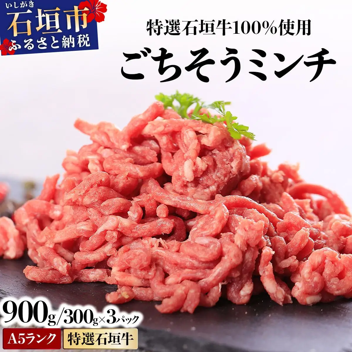 石垣牛 ミンチ 300g 3パック