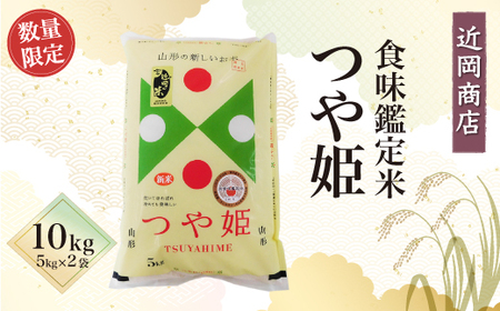 ＜近岡商店＞　食味鑑定米　【つや姫】１０ｋｇ　◆CS2025T10