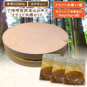 手作り100%カクキュー八丁味噌使用漬込み牛タン・クラフト木樽のセット ［148G04］ 手作り100% カクキュー 八丁味噌使用 漬込み牛タン クラフト木樽のセット 八丁味噌 熟成 牛タン 味噌漬け ファルカタ材 クラフト木樽 セット 厳選素材 伝統製法 唯一無二 職人技 小分け おつまみ おかず お取り寄せ 愛知県 小牧市 送料無料