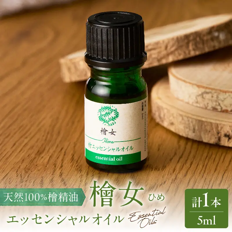 都農町製造『檜女(ひめ)エッセンシャルオイル(5ml) 』計1本 檜 香り 天然 リラックス 国産_T058-0025