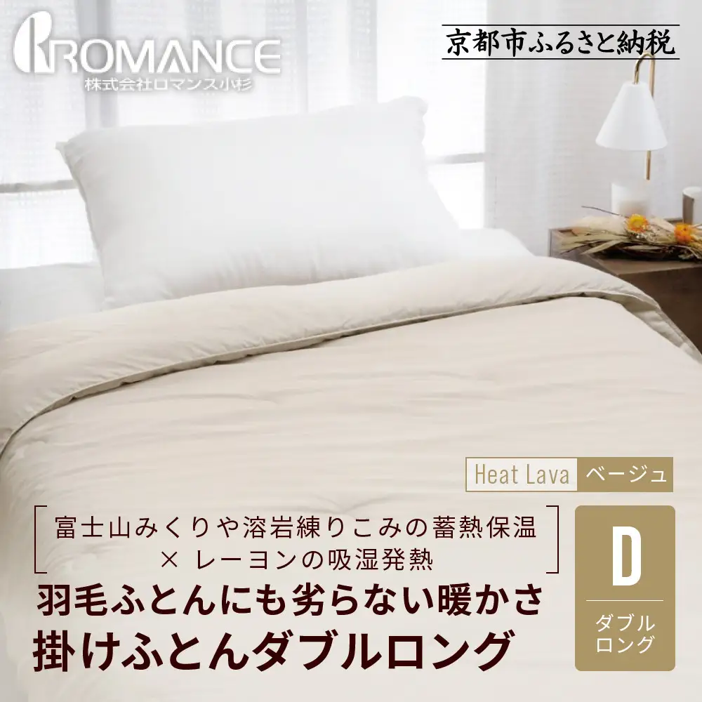 【ロマンス小杉】羽毛ふとんにも負けない暖かさ 合繊掛けふとん ダブルロング/ベージュ｜京都 寝具専門店 人気 掛けふとん