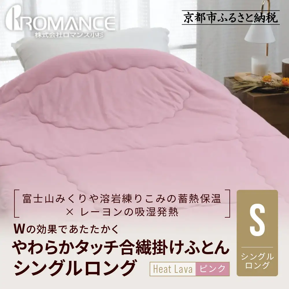 【ロマンス小杉】羽毛ふとんにも負けない暖かさ やわらかタッチ合繊掛けふとん シングルロング＜ピンク＞｜京都 寝具専門店 人気 掛けふとん