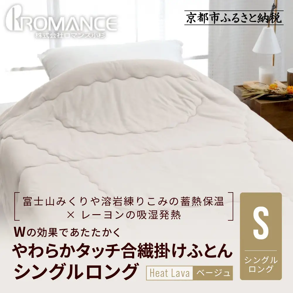 【ロマンス小杉】羽毛ふとんにも負けない暖かさ やわらかタッチ合繊掛けふとん シングルロング＜ベージュ＞｜京都 寝具専門店 人気 掛けふとん