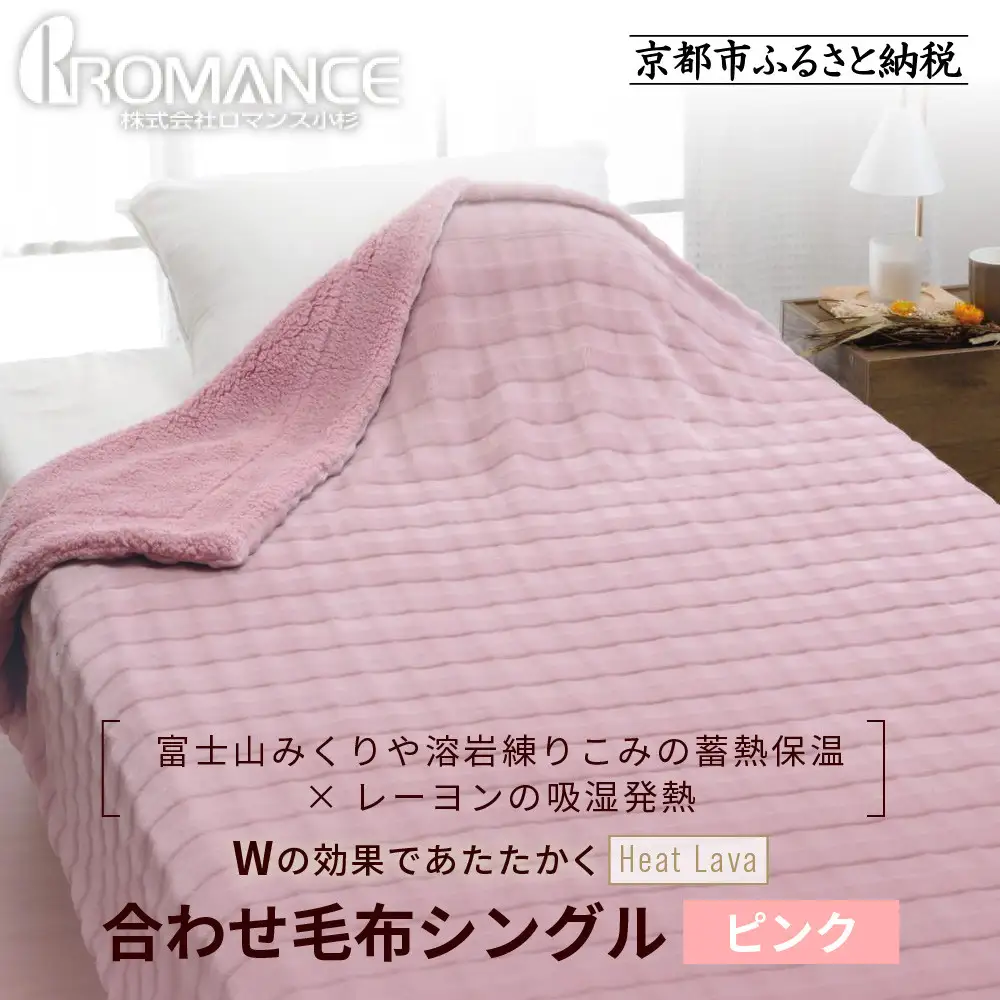 【ロマンス小杉】蓄熱保温と吸湿発熱のＷ効果 合わせ毛布 シングル＜ピンク＞｜京都 寝具専門店 人気 あったかい 毛布