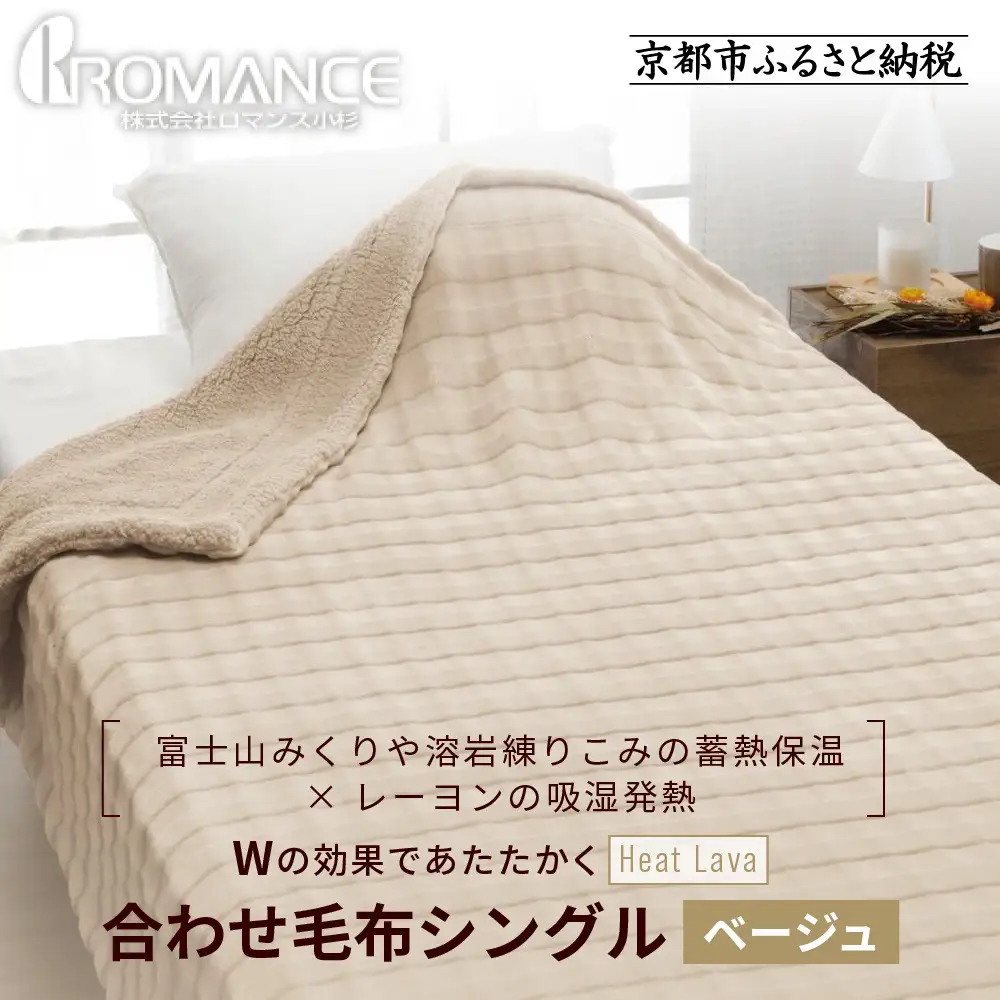 【ロマンス小杉】蓄熱保温と吸湿発熱のＷ効果 合わせ毛布 シングル＜ベージュ＞｜京都 寝具専門店 人気 あったかい 毛布